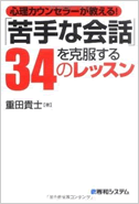 心理カウンセラーが教える！「苦手な会話を克服する３４のレッスン」