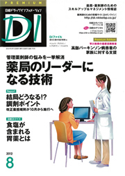 日経BP社『日経ドラッグインフォメーション』８月号