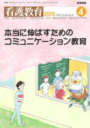 医学書院『看護教育』2015年４月号