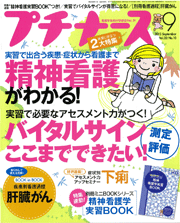 照林社『プチナース』2013年9月号