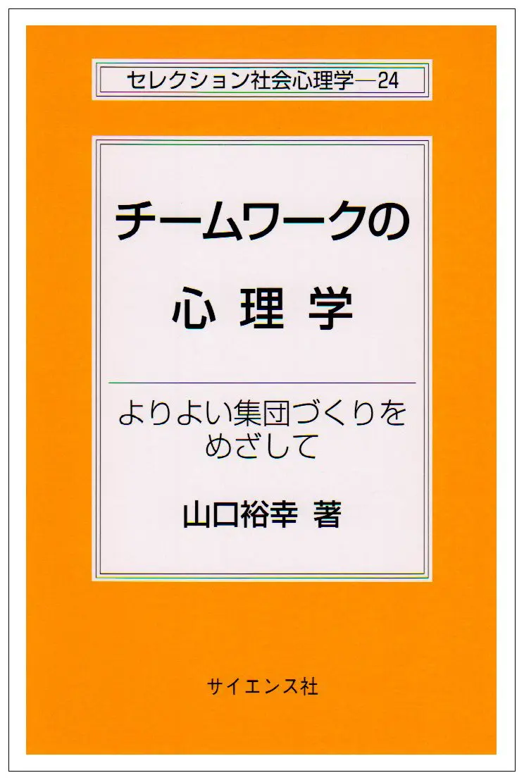 チームワークの心理学―よりよい集団づくりをめざして