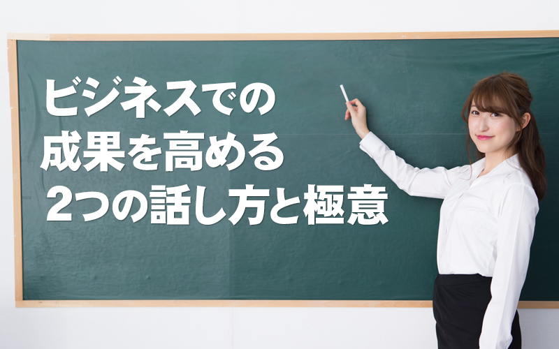 ビジネスの成果を高める２つの話し方と影響力を高める極意