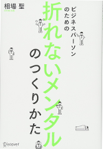 ビジネスパーソンのための折れないメンタルのつくり方