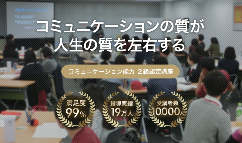 一度学べば一生使えるコミュニケーションの原則！ 仕事や人間関係が大きく変わる『コミュニケーション能力認定講座』