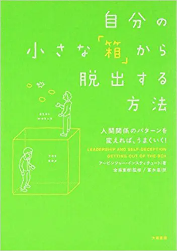 自分の小さな「箱」から脱出する方法