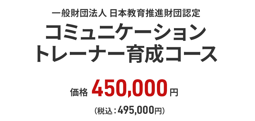 コミュニケーショントレーナー育成コース