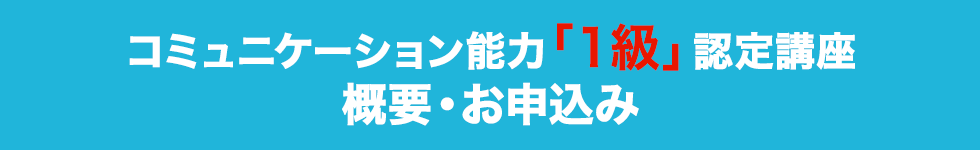 コミュニケーション能力「1級」認定講座 概要・お申込み