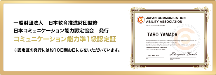 コミュニケーション能力準1級認定証