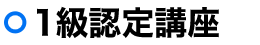 1級認定講座